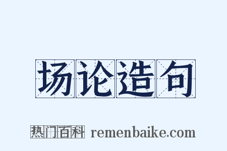 场论造句是什么意思的图片